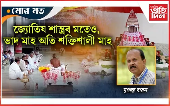 অসমীয়া লোক জীৱন আৰু ভাদ মাহ...
